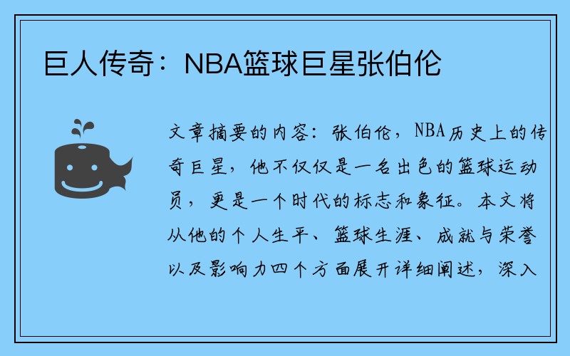 巨人传奇：NBA篮球巨星张伯伦