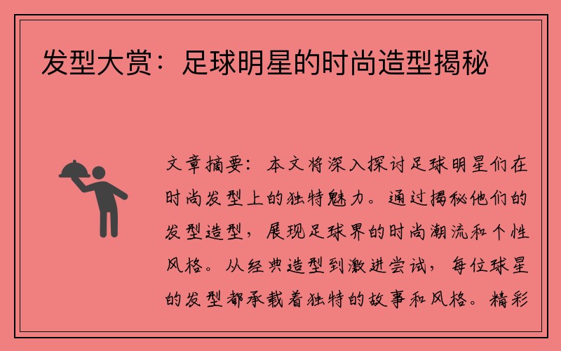 发型大赏：足球明星的时尚造型揭秘