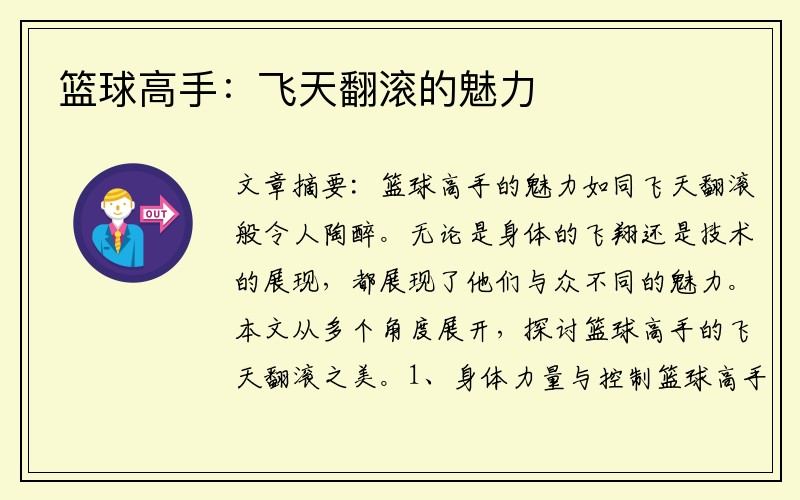 篮球高手：飞天翻滚的魅力