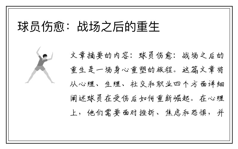 球员伤愈：战场之后的重生
