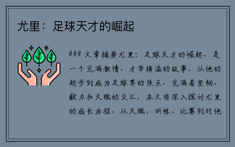 尤里：足球天才的崛起