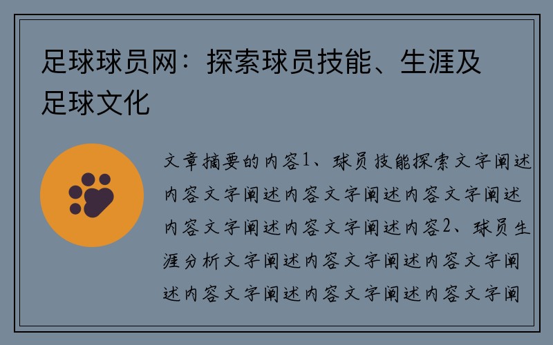 足球球员网：探索球员技能、生涯及足球文化
