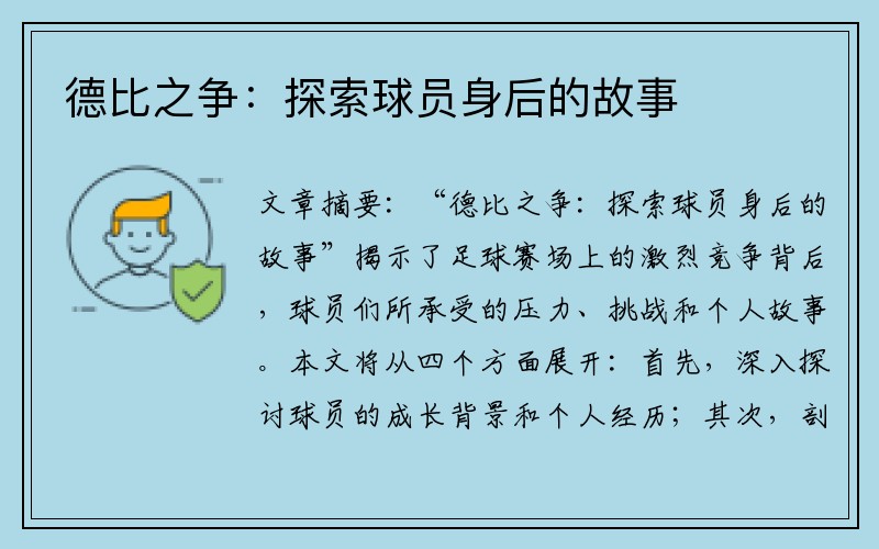 德比之争：探索球员身后的故事
