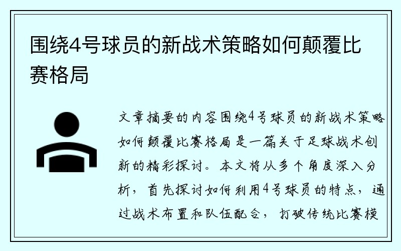 围绕4号球员的新战术策略如何颠覆比赛格局