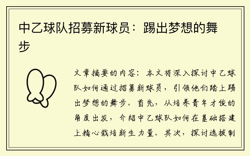 中乙球队招募新球员：踢出梦想的舞步