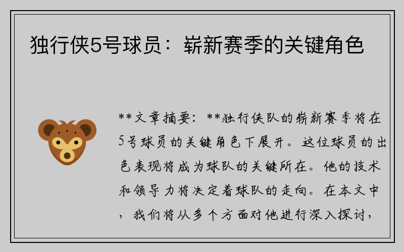 独行侠5号球员：崭新赛季的关键角色