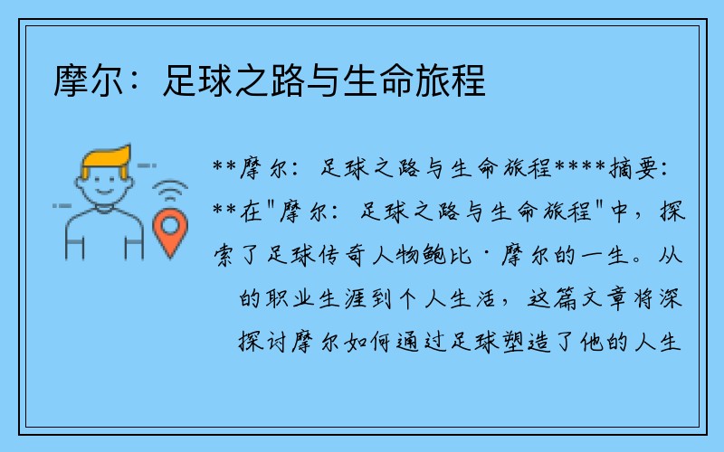 摩尔：足球之路与生命旅程