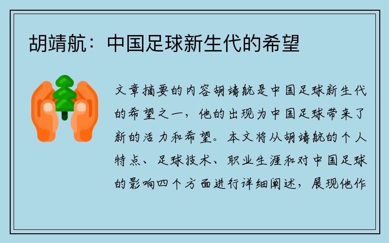 胡靖航：中国足球新生代的希望