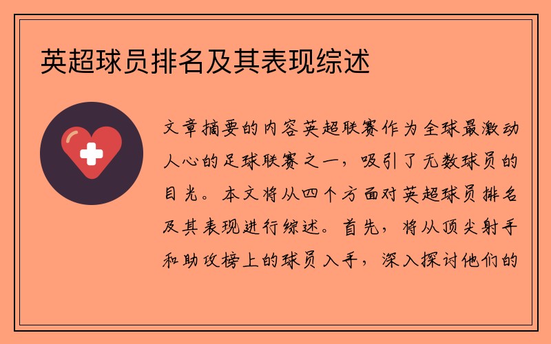 英超球员排名及其表现综述