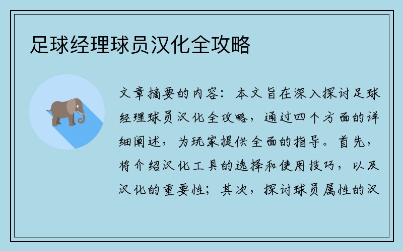足球经理球员汉化全攻略