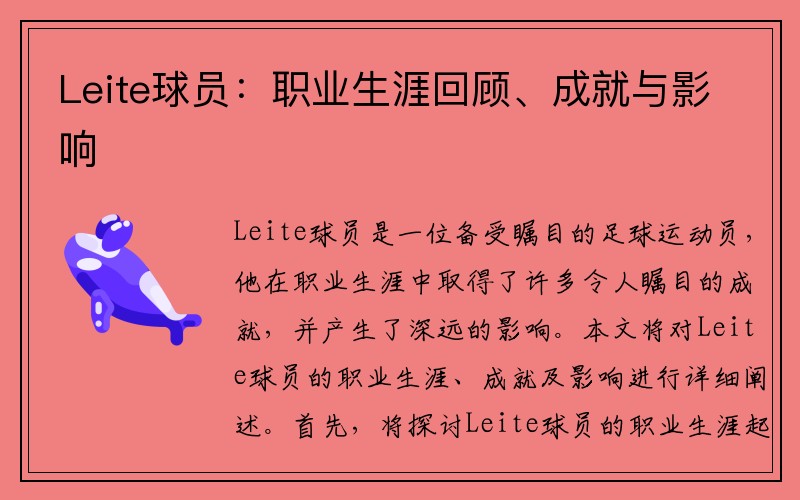 Leite球员：职业生涯回顾、成就与影响