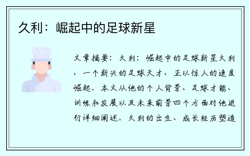 久利：崛起中的足球新星