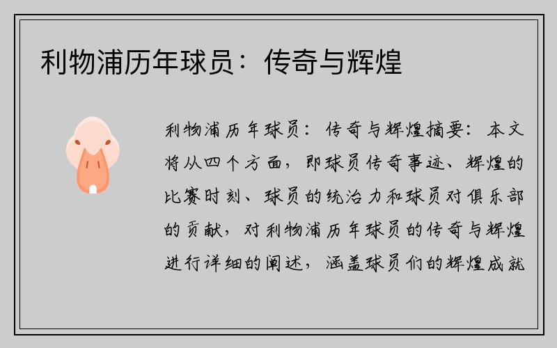 利物浦历年球员：传奇与辉煌