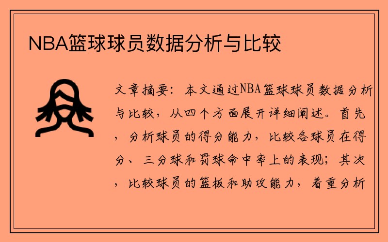 NBA篮球球员数据分析与比较