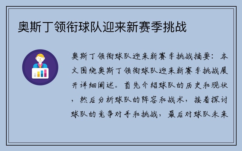 奥斯丁领衔球队迎来新赛季挑战