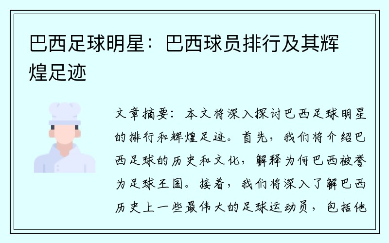 巴西足球明星：巴西球员排行及其辉煌足迹