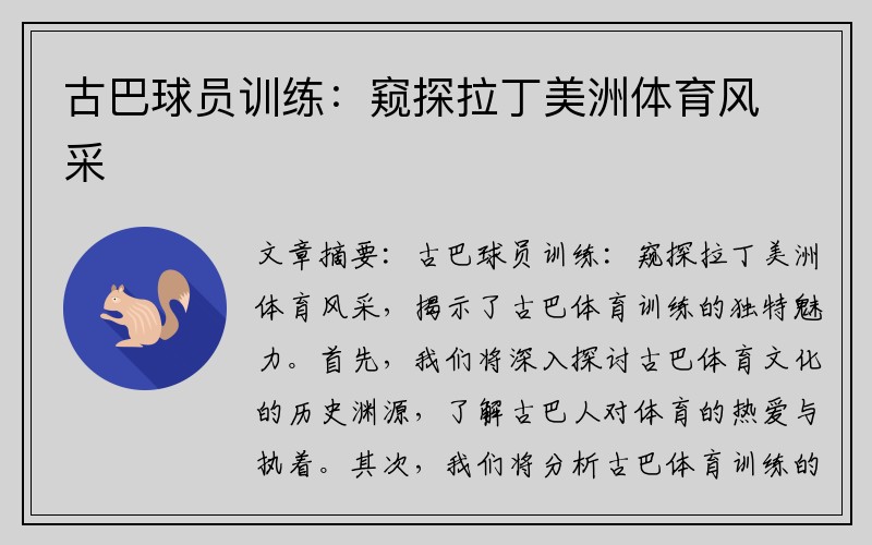古巴球员训练：窥探拉丁美洲体育风采