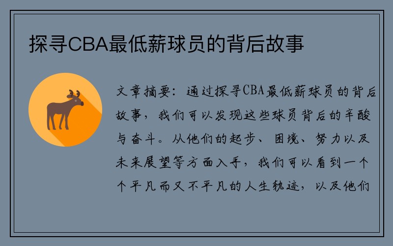 探寻CBA最低薪球员的背后故事