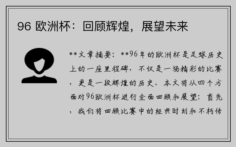 96 欧洲杯：回顾辉煌，展望未来