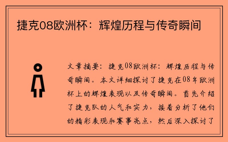 捷克08欧洲杯：辉煌历程与传奇瞬间