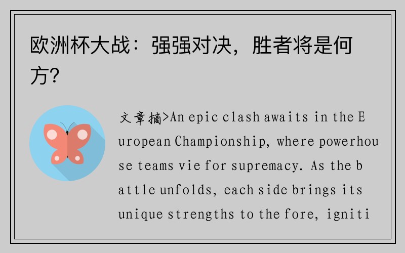 欧洲杯大战：强强对决，胜者将是何方？