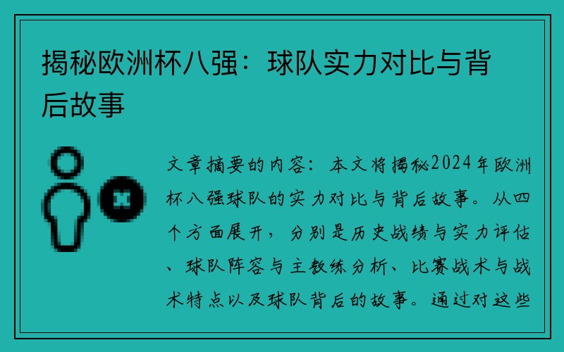 揭秘欧洲杯八强：球队实力对比与背后故事