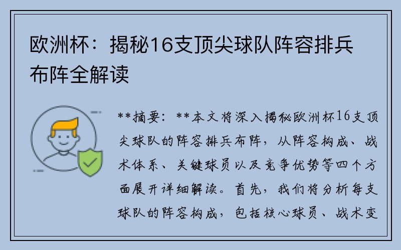 欧洲杯：揭秘16支顶尖球队阵容排兵布阵全解读