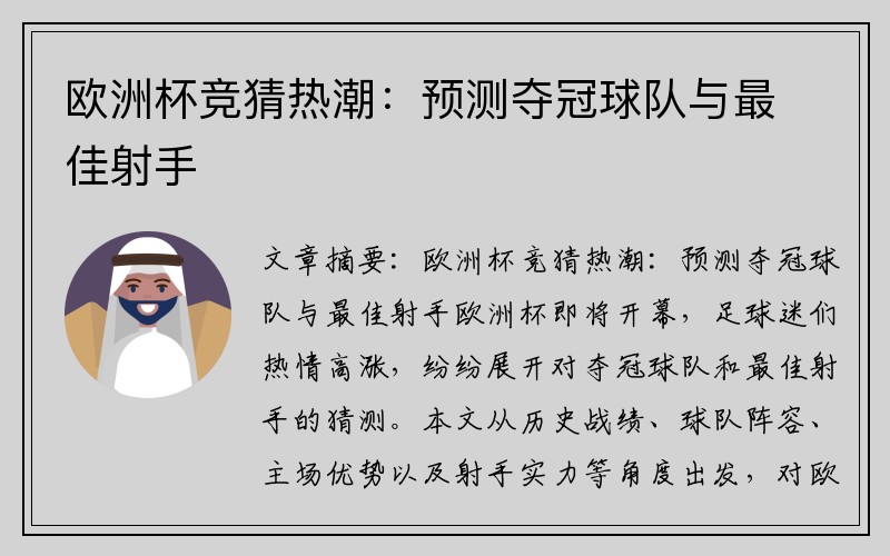 欧洲杯竞猜热潮：预测夺冠球队与最佳射手
