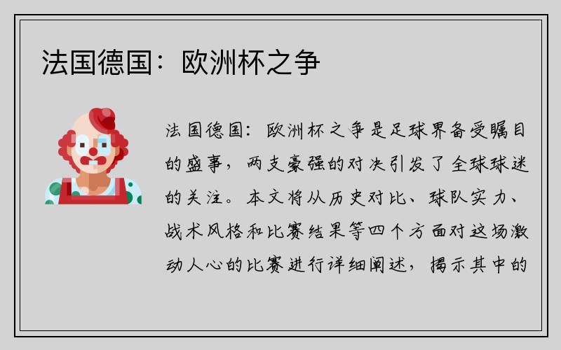 法国德国：欧洲杯之争
