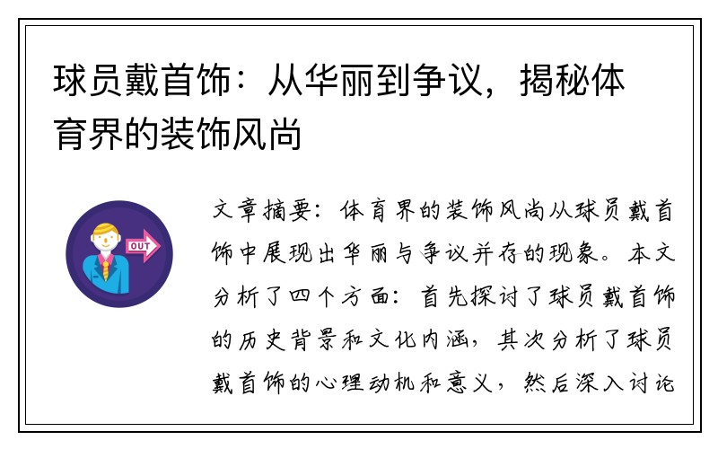 球员戴首饰：从华丽到争议，揭秘体育界的装饰风尚