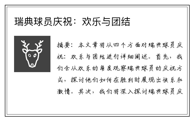 瑞典球员庆祝：欢乐与团结
