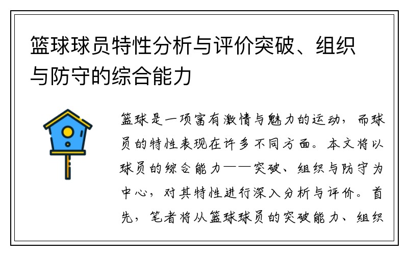 篮球球员特性分析与评价突破、组织与防守的综合能力