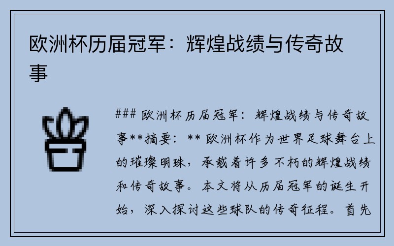 欧洲杯历届冠军：辉煌战绩与传奇故事
