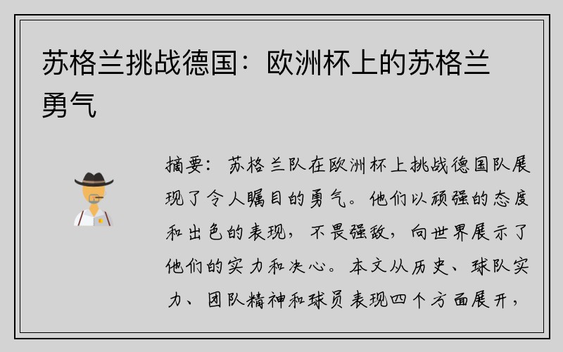 苏格兰挑战德国：欧洲杯上的苏格兰勇气