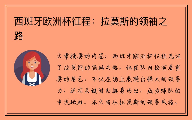 西班牙欧洲杯征程：拉莫斯的领袖之路