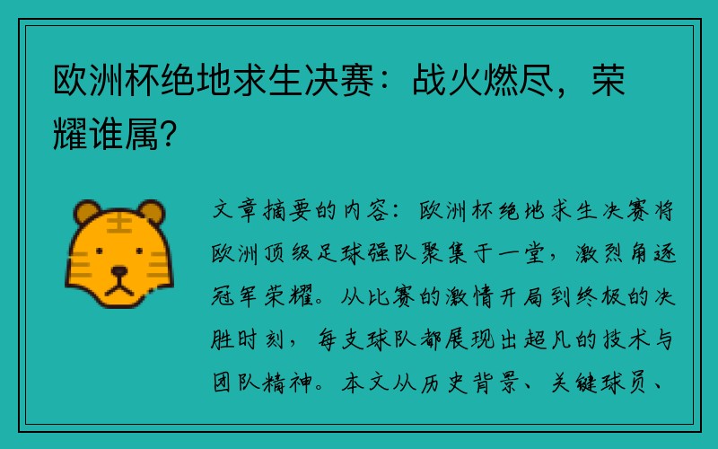 欧洲杯绝地求生决赛：战火燃尽，荣耀谁属？