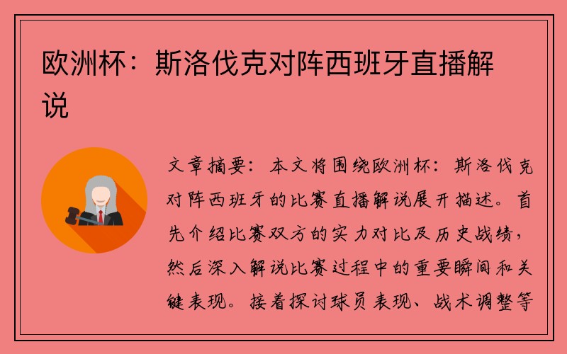 欧洲杯：斯洛伐克对阵西班牙直播解说