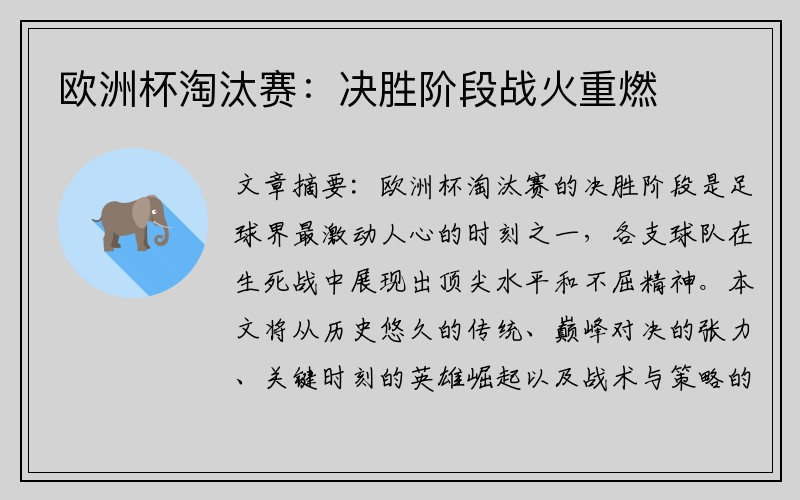 欧洲杯淘汰赛：决胜阶段战火重燃