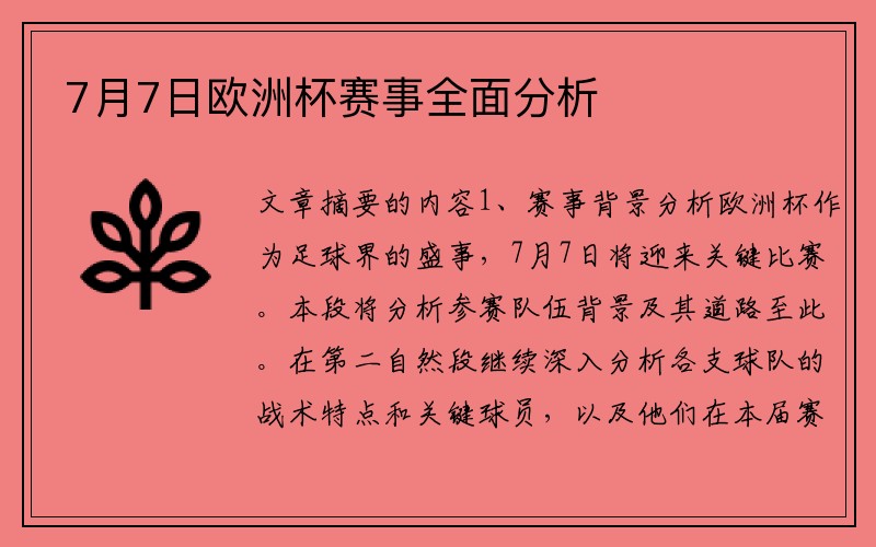 7月7日欧洲杯赛事全面分析