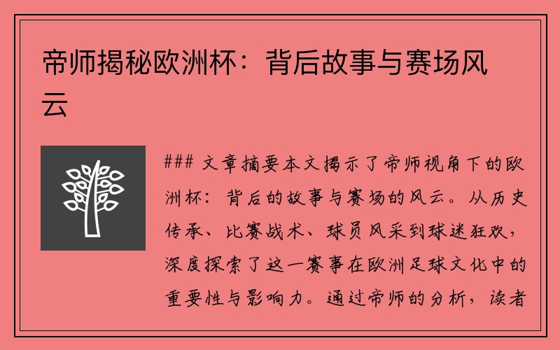 帝师揭秘欧洲杯：背后故事与赛场风云