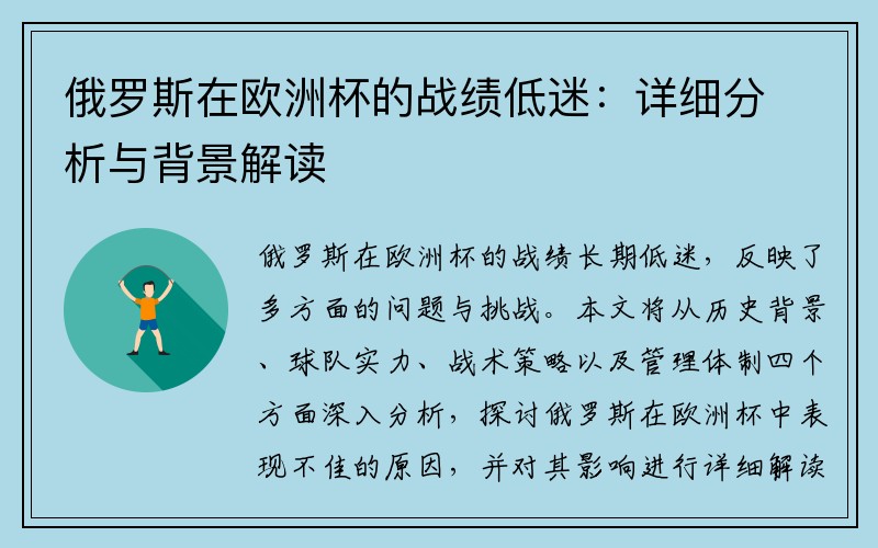 俄罗斯在欧洲杯的战绩低迷：详细分析与背景解读