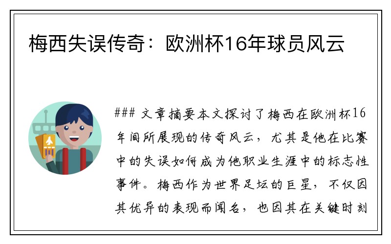 梅西失误传奇：欧洲杯16年球员风云