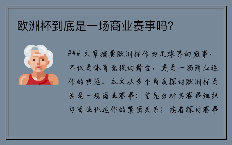 欧洲杯到底是一场商业赛事吗？
