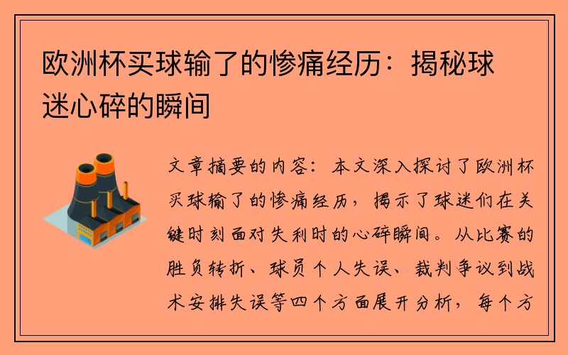 欧洲杯买球输了的惨痛经历：揭秘球迷心碎的瞬间