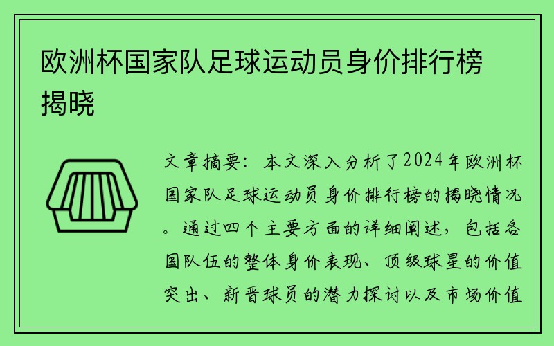 欧洲杯国家队足球运动员身价排行榜揭晓