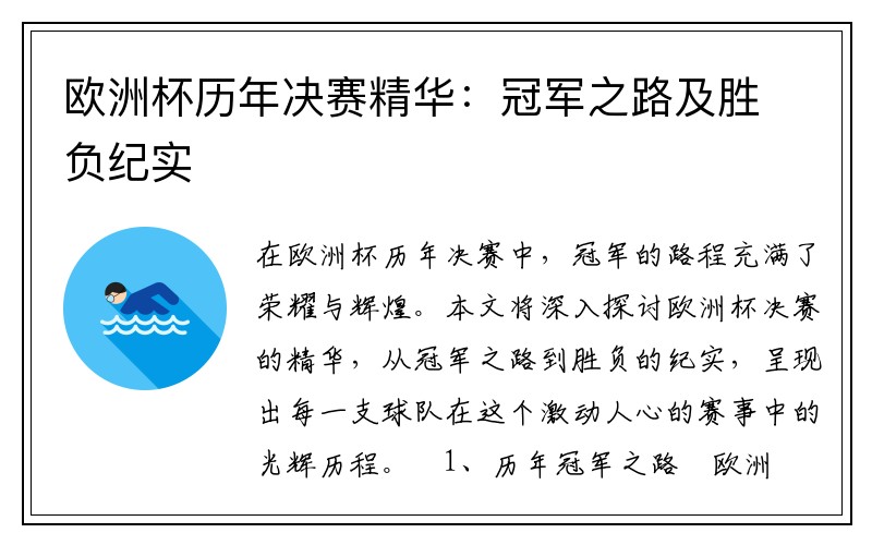 欧洲杯历年决赛精华：冠军之路及胜负纪实