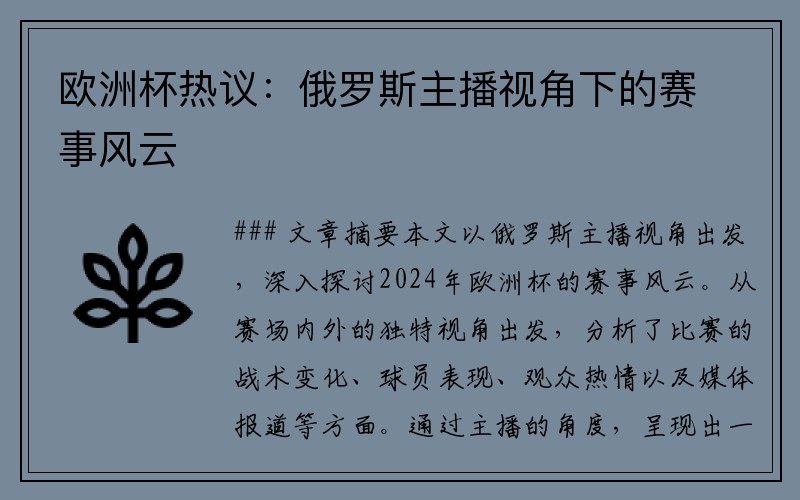 欧洲杯热议：俄罗斯主播视角下的赛事风云
