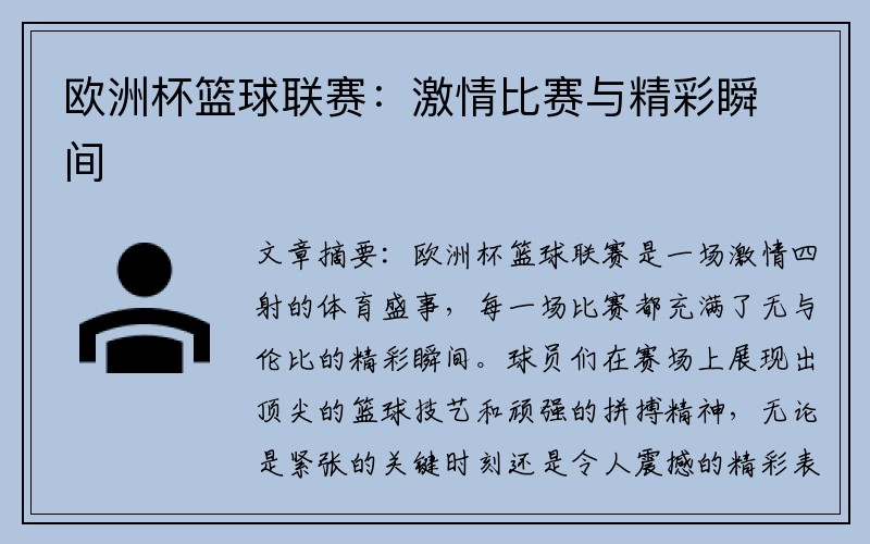 欧洲杯篮球联赛：激情比赛与精彩瞬间