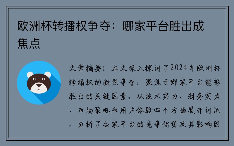 欧洲杯转播权争夺：哪家平台胜出成焦点