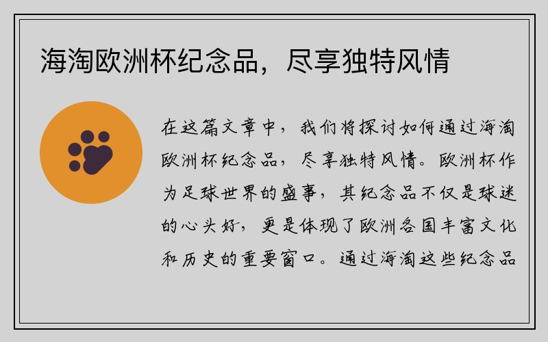 海淘欧洲杯纪念品，尽享独特风情